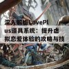 深入解析LovePlus道具系统：提升虚拟恋爱体验的攻略与技巧