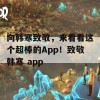 向韩寒致敬，来看看这个超棒的App！致敬韩寒 app