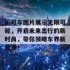 乐可车图片展示无限可能，开启未来出行的新时尚，带你领略车界新风潮！