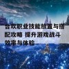 合欢职业技能放置与搭配攻略 提升游戏战斗效率与体验