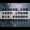 疫情不容忽视，大家要注意防护！江苏疫情最新公布，多地加强防控措施保障市民健康安全