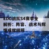 EDG战队S4赛季全解析：阵容、战术与辉煌成就回顾