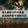 深入解析FGO从者通关奖励种类与领取方法