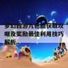 梦幻西游九色鹿获取攻略及奖励最佳利用技巧解析