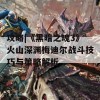 攻略|《黑暗之魂3》火山深渊梅迪尔战斗技巧与策略解析