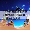 78%被调查玩家满意1月PS+二三档游戏！战神5立大功