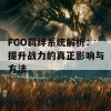 FGO羁绊系统解析：提升战力的真正影响与方法