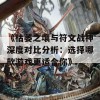 《枯萎之壤与符文战神深度对比分析：选择哪款游戏更适合你》