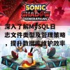 深入了解MySQL日志文件类型及管理策略，提升数据库维护效率