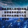 黑执事同人游戏手机版：探索维多利亚时代奇幻世界的无限魅力与互动体验