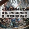 中文幕无线码中文字大香蕉，轻松获取精彩内容，享受便捷阅读体验！