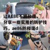 让AE86不被和谐，分享一些实用的防护技巧，ae86防和谐db