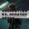 在硬邦邦的桌子上奋笔疾书，我的作业与创作导演大作战