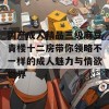 国产成人精品三级麻豆青楼十二房带你领略不一样的成人魅力与情欲世界