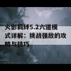 火影羁绊5.2六道模式详解：挑战强敌的攻略与技巧