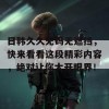 日韩久久无码无遮挡，快来看看这段精彩内容，绝对让你大开眼界！