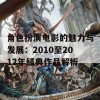 角色扮演电影的魅力与发展：2010至2012年经典作品解析