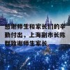 感谢师生和家长们的辛勤付出，上海副市长陈群致谢师生家长