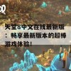 天堂8中文在线最新版：畅享最新版本的超棒游戏体验！