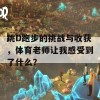 跳D跑步的挑战与收获，体育老师让我感受到了什么？