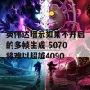 英伟达暗示如果不开启的多帧生成 5070将难以超越4090