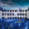 想玩守望先锋？现在免费下载安装，快来体验吧！守望先锋免费下载