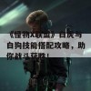 《怪物X联盟》白虎与白狗技能搭配攻略，助你战斗获胜！