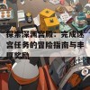 探索深渊宫殿：完成迷宫任务的冒险指南与丰厚奖励