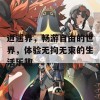 逍遥界，畅游自由的世界，体验无拘无束的生活乐趣