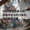 2020年阴阳师斗技阵容分析与热门推荐，提升胜率攻略