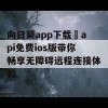 向日葵app下载汅api免费ios版带你畅享无障碍远程连接体验