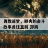 勇敢追梦，郑爽的奋斗故事勇往直前 郑爽