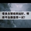 看美女那些网站好，哪些平台最值得一试？