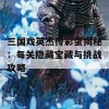 三国戏英杰传彩蛋揭秘：每关隐藏宝藏与挑战攻略