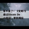 等不及了！《文明7》通过Steam Deck验证：掌机畅玩