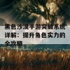 黑色沙漠手游突破系统详解：提升角色实力的全攻略