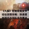 《九黎》光明圣殿关卡经验获取攻略：快速提升技巧与团队合作要点