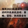 推荐2023年最受欢迎的手机单机游戏：策略、冒险、休闲类全攻略