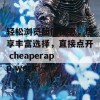 轻松浏览超值优惠，尽享丰富选择，直接点开 cheaperapp.work！