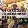 两个人日本免费完整版，带你看看这对情侣的故事有多精彩！