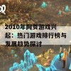 2010年网页游戏兴起：热门游戏排行榜与发展趋势探讨