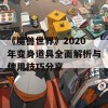 《魔兽世界》2020年变身道具全面解析与使用技巧分享