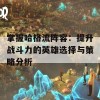 掌握哈格流阵容：提升战斗力的英雄选择与策略分析