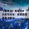 《黑神话》再获IGN大奖引热议：玩家投票是真没输过