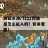 想知道澳门123网站是怎么进入的？快来看看！