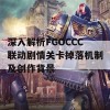 深入解析FGOCCC联动剧情关卡掉落机制及创作背景