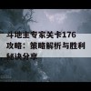 斗地主专家关卡176攻略：策略解析与胜利秘诀分享