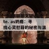 一起来聊聊文轩write. as奶瘾：寻找心灵慰藉的秘密与温暖