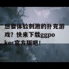 想要体验刺激的扑克游戏？快来下载ggpoker官方版吧！