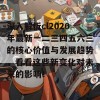 深入解析cl2020年最新一二三四五六三的核心价值与发展趋势，看看这些新变化对未来的影响！